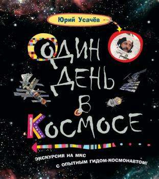 Один день в космосе - Юрий Усачев 