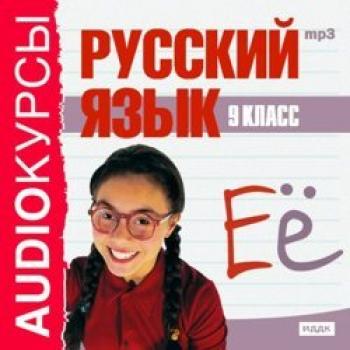 9 класс. Русский язык - Издательство «ИДДК» Аудиокурсы
