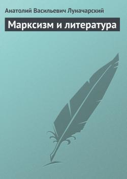Марксизм и литература - Анатолий Васильевич Луначарский 