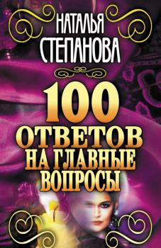 100 ответов на главные вопросы - Наталья Степанова 