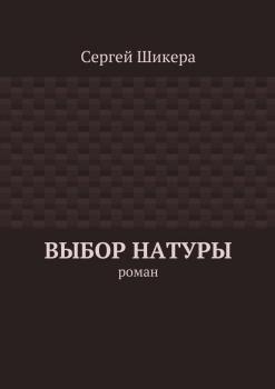 Выбор натуры. роман - Сергей Шикера 