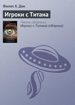 Игроки с Титана - Филип К. Дик 