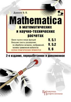 Mathematica 5.1/5.2/6 в математических и научно-технических расчетах - В. П. Дьяконов Библиотека профессионала (Солон-пресс)