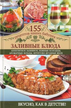 Заливные блюда - Светлана Семенова 155 рецептов наших бабушек