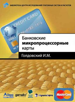 Банковские микропроцессорные карты - И. М. Голдовский 