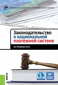 Законодательство о национальной платежной системе - Коллектив авторов 