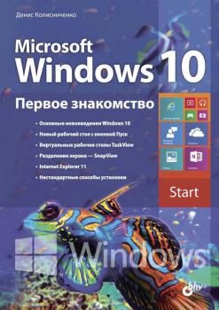 Microsoft Windows 10. Первое знакомство - Денис Колисниченко 