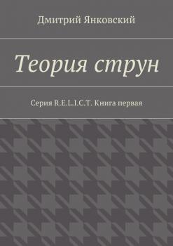 Теория струн - Дмитрий Янковский R.E.L.I.C.T.