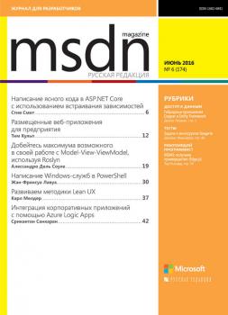 MSDN Magazine. Журнал для разработчиков. №06/2016 - Отсутствует MSDN Magazine 2016