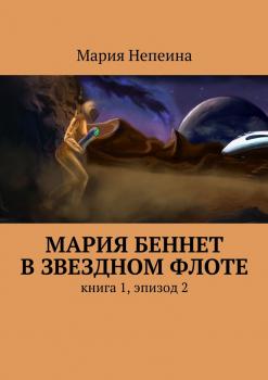 Мария Беннет в звездном флоте. книга 1, эпизод 2 - Мария Непеина 
