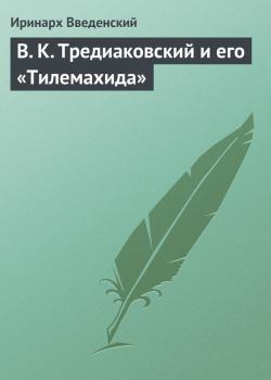 В. К. Тредиаковский и его «Тилемахида» - Иринарх Введенский 