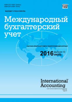Международный бухгалтерский учет № 13 (403) 2016 - Отсутствует Журнал «Международный бухгалтерский учет» 2016