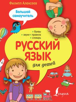 Русский язык для детей. Большой самоучитель - Филипп Алексеев Большой самоучитель для детей