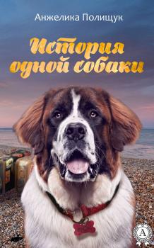 История одной собаки - Анжелика Полищук 