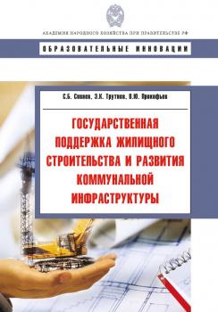 Государственная поддержка жилищного строительства и развития коммунальной инфраструктуры - С. Б. Сиваев Образовательные инновации