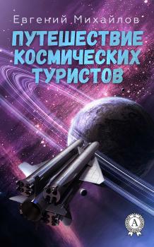 Путешествие космических туристов - Евгений Михайлов 