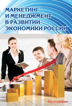 Маркетинг и менеджмент в развитии экономики России - Коллектив авторов 