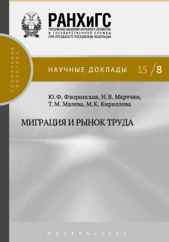 Миграция и рынок труда - М. К. Кириллова Научные доклады: социальная политика