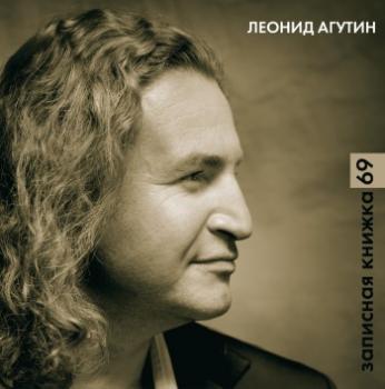 Записная книжка 69 - Леонид Агутин 