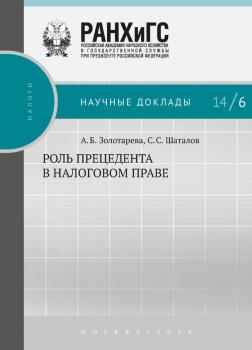 Роль прецедента в налоговом праве - Анна Золотарёва Научные доклады: налоги
