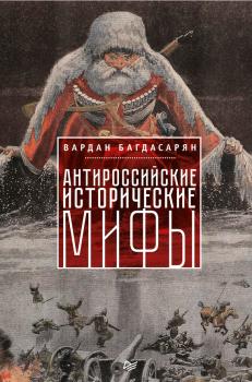 Антироссийские исторические мифы - В. Э. Багдасарян Новая политика (Питер)