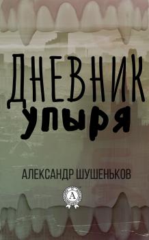 Дневник упыря - Александр Шушеньков 