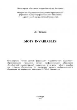 Mots invariables - Л. Г. Чапаева 