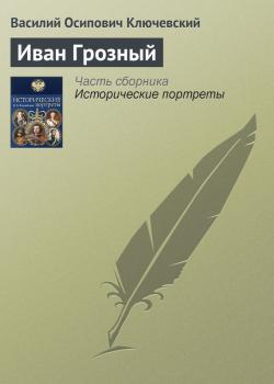Иван Грозный - Василий Ключевский Исторические портреты