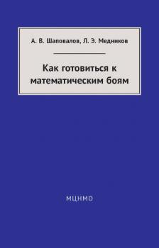 Как готовиться к математическим боям - Леонид Медников 