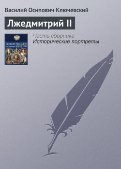 Лжедмитрий II - Василий Ключевский Исторические портреты