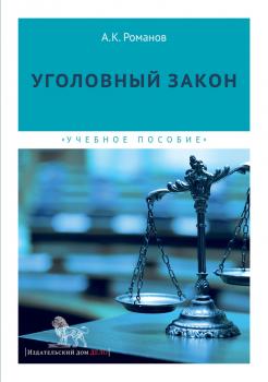 Уголовный закон - Александр Романов 