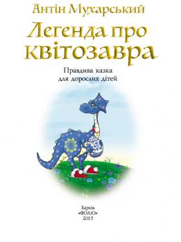 Легенда про квітозавра. Правдива казка для дорослих дітей - Антін Мухарський 
