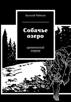 Собачье озеро. иронический хоррор - Василий Васильевич Чибисов 