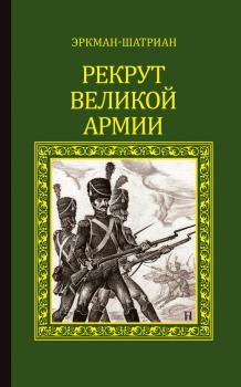 Рекрут Великой армии (сборник) - Эркман-Шатриан 1812. Дороги и победы