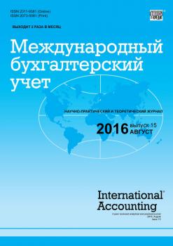 Международный бухгалтерский учет № 15 (405) 2016 - Отсутствует Журнал «Международный бухгалтерский учет» 2016