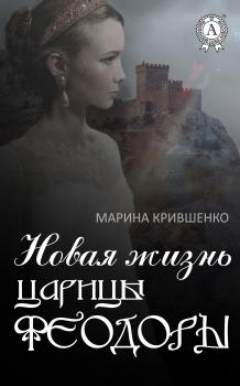 Новая жизнь царицы Феодоры - Марина Крившенко 