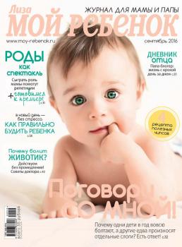 Журнал «Лиза. Мой ребенок» №09/2016 - ИД «Бурда» Журнал «Лиза. Мой ребенок» 2016