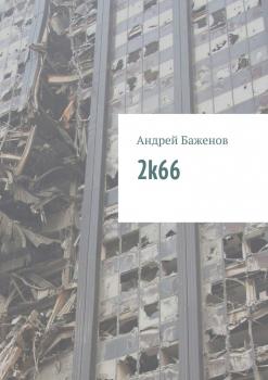 2k66 - Андрей Баженов 