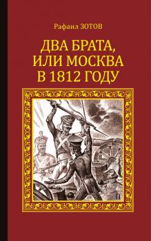 Два брата, или Москва в 1812 году - Рафаил Зотов Серия исторических романов