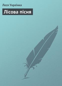 Лісова пісня - Леся Українка 