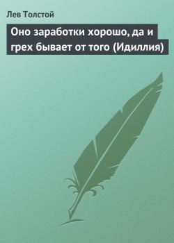 Оно заработки хорошо, да и грех бывает от того (Идиллия) - Лев Толстой 