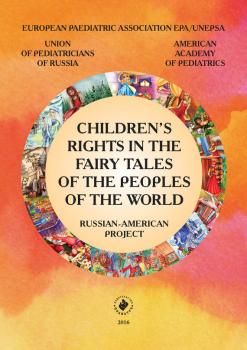 Children’s rights in the fairy tales of the peoples of the world. Russian-American project - Коллектив авторов 