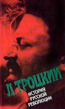 История русской революции. Том II, часть 2 - Лев Троцкий 