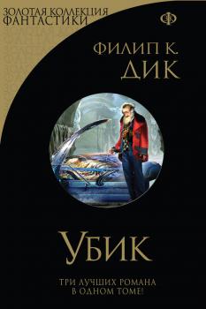 Убик (сборник) - Филип К. Дик Золотая коллекция фантастики
