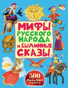 Мифы русского народа и былинные сказы - Народное творчество 500 любимых страниц