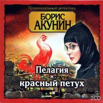 Пелагия и красный петух - Борис Акунин Провинциальный детектив, или Приключения сестры Пелагии