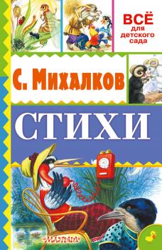 Стихи - Сергей Михалков Всё для детского сада