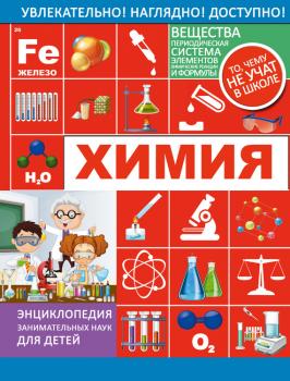Химия - Любовь Вайткене Энциклопедия занимательных наук для детей (АСТ)
