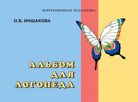 Альбом для логопеда - О. Б. Иншакова Коррекционная педагогика (Владос)