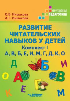 Развитие читательских навыков у детей. Комплект I - О. Б. Иншакова Коррекционная педагогика (Владос)